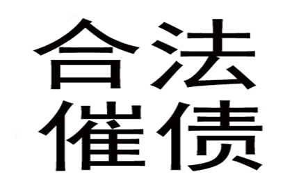 刘老板工程款追回，讨债公司助力项目推进！